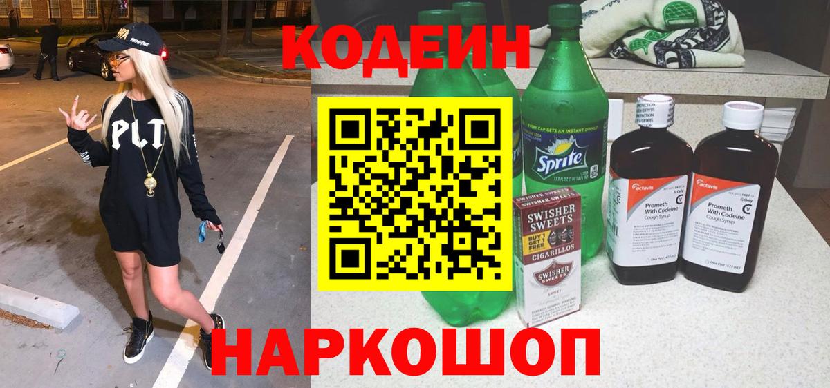 Советский  Кодеин Purple Drank  Вход с VPN 